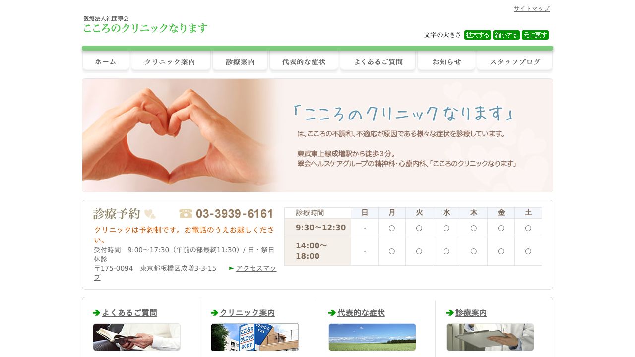 医療法人社団翠会 こころのクリニックなります