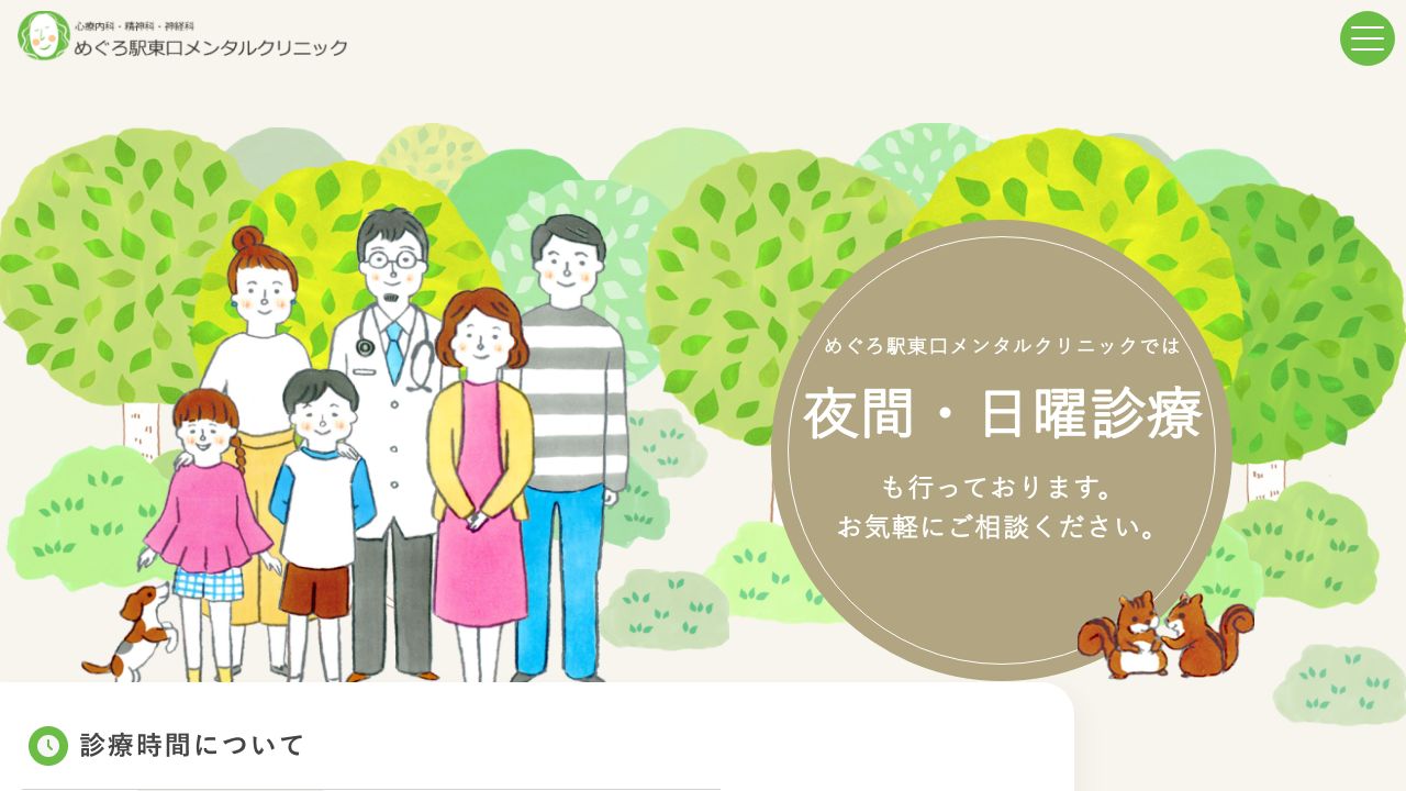 めぐろ駅東口メンタルクリニック