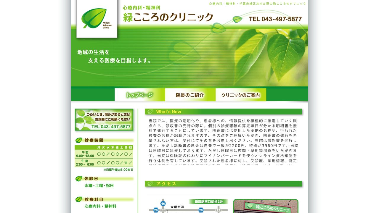 緑こころのクリニック