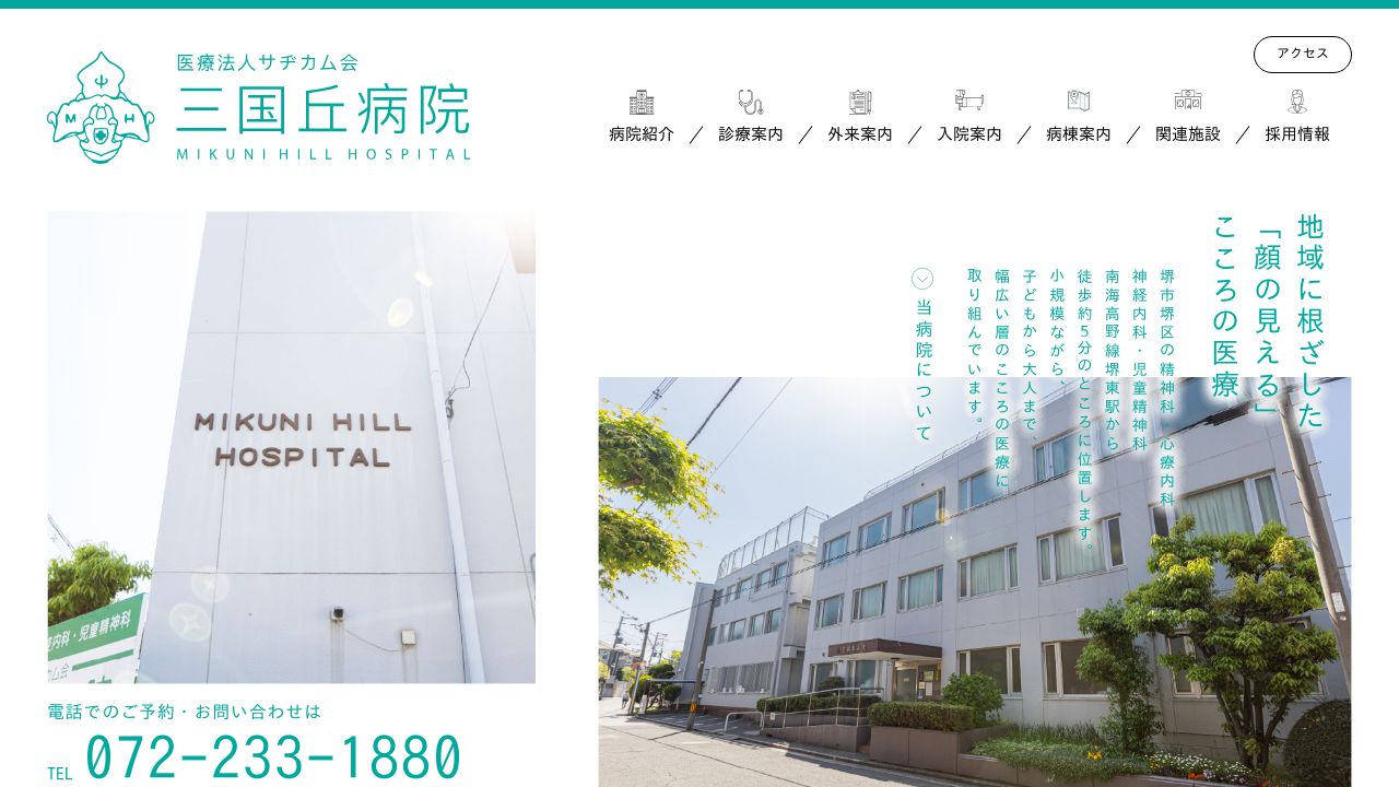 医療法人サヂカム会 三国丘病院