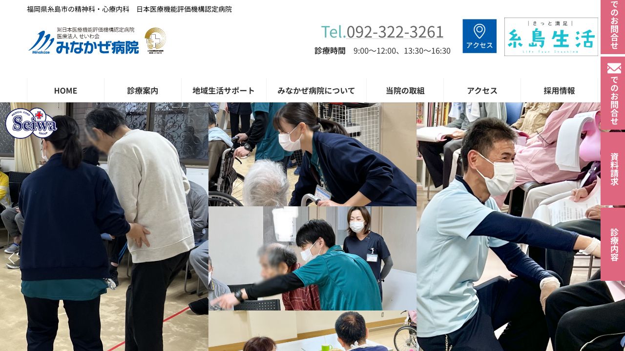 医療法人せいわ会 みなかぜ病院