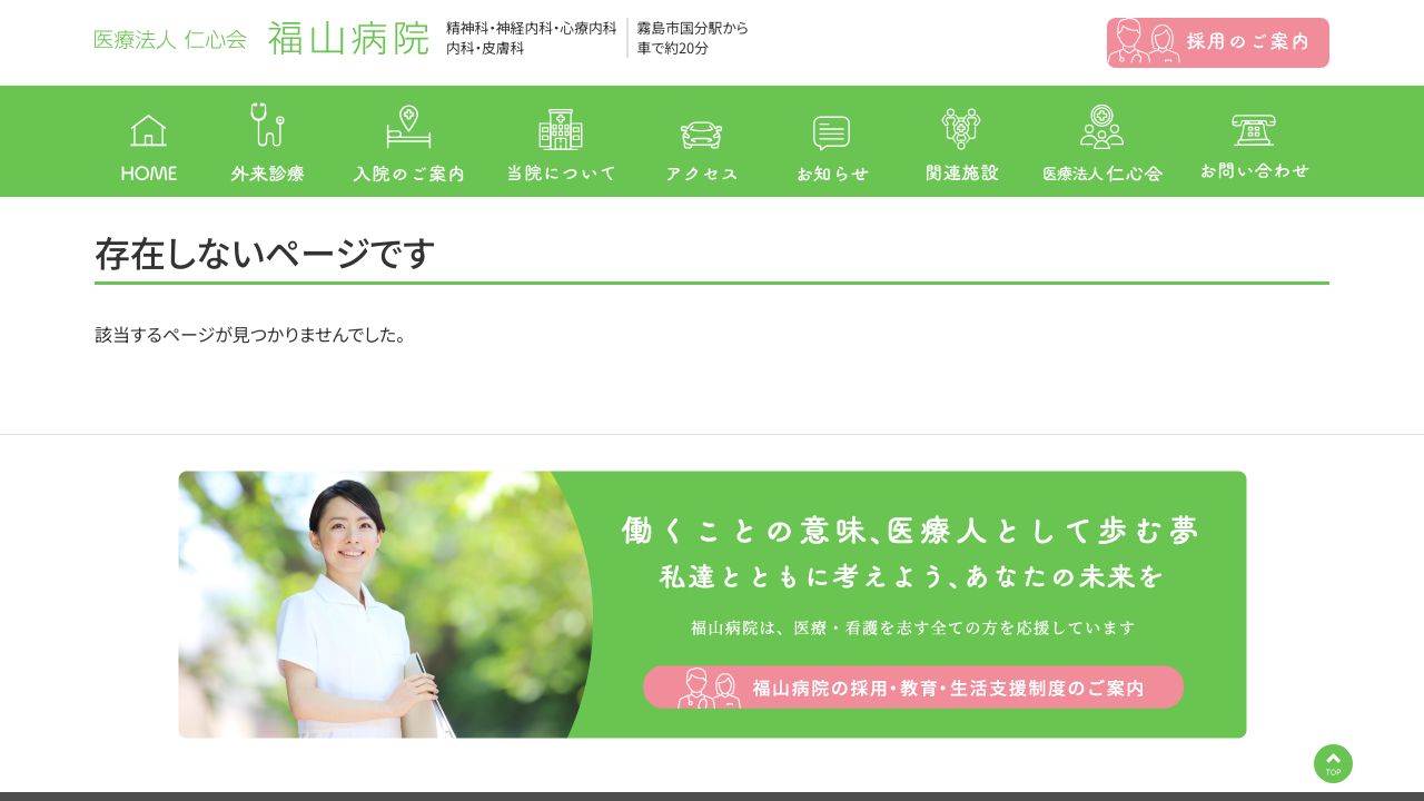 医療法人仁心会 福山病院