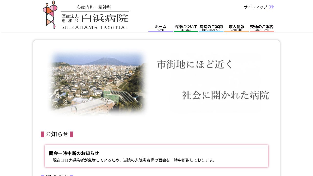 医療法人恵和会 白浜病院