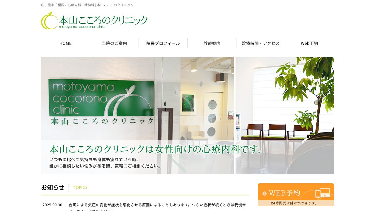 本山こころのクリニック