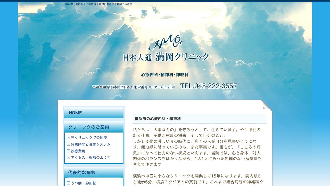 日本大通 満岡クリニック