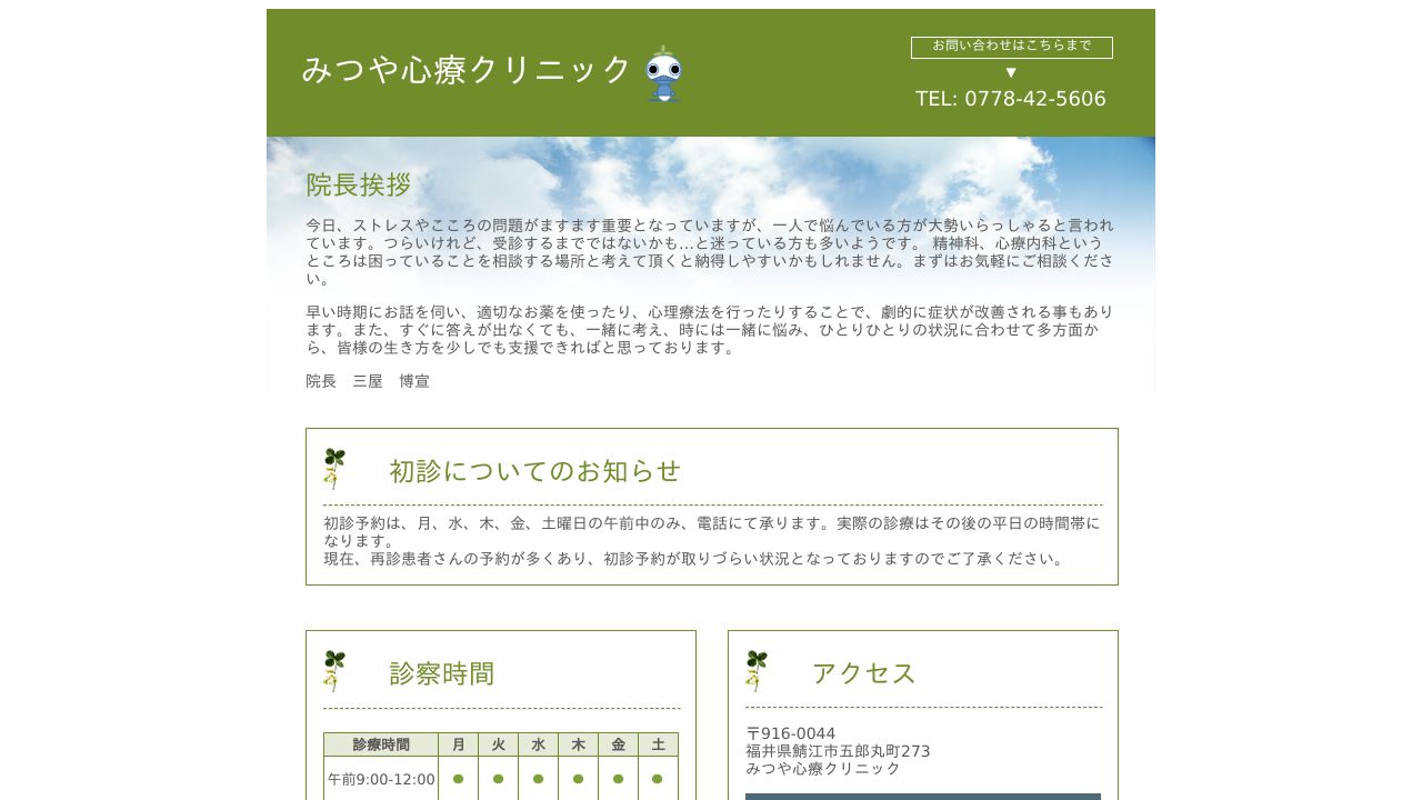 みつや心療クリニック