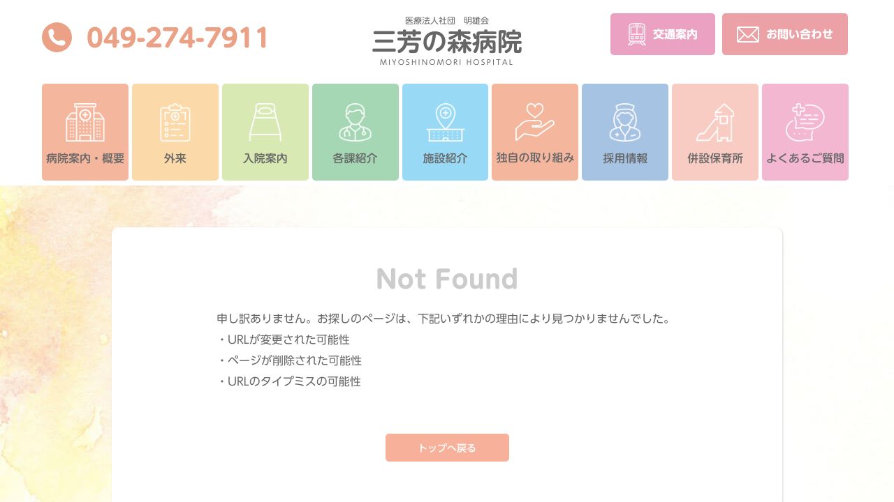 医療法人社団明雄会 三芳の森病院