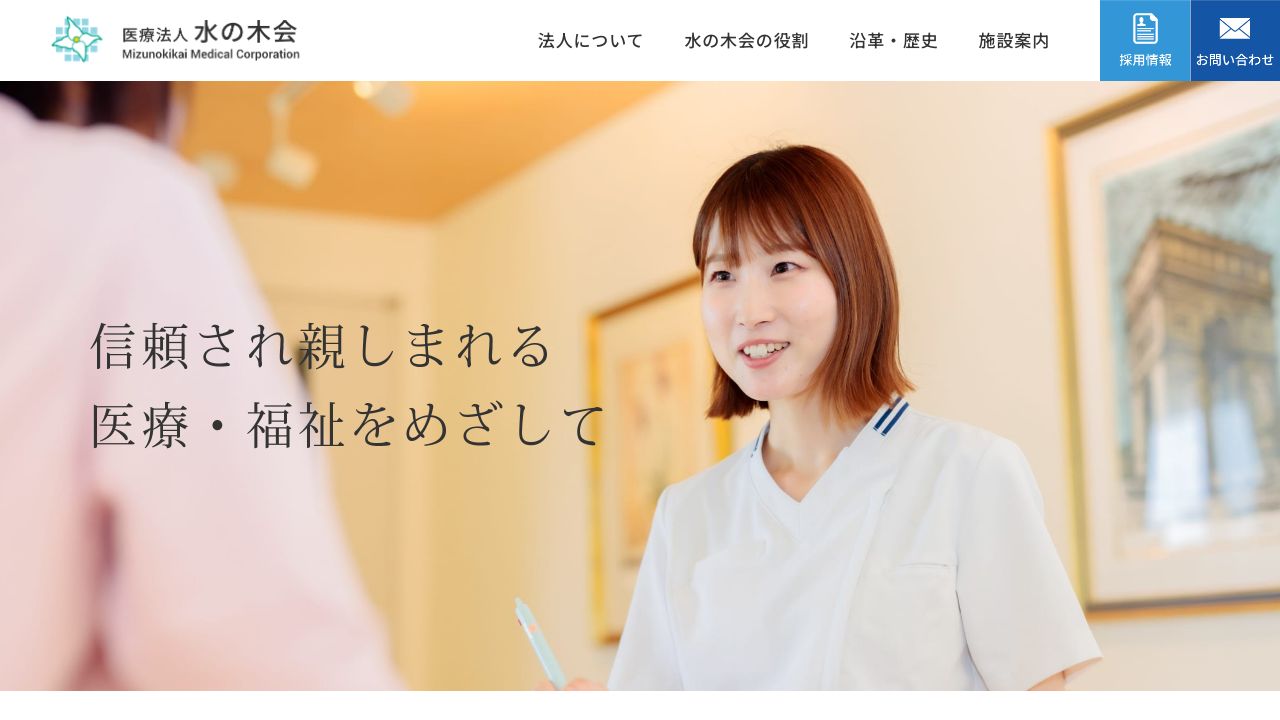 財団医療法人水の木会 萩病院