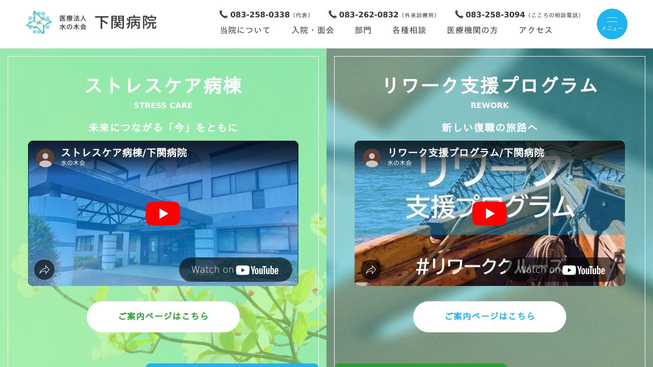 医療法人水の木会 下関病院