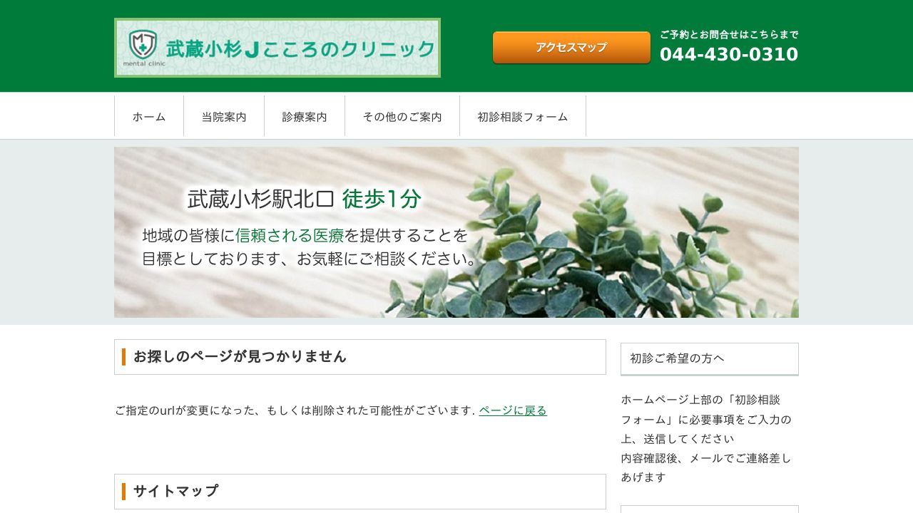 武蔵小杉Jこころのクリニック