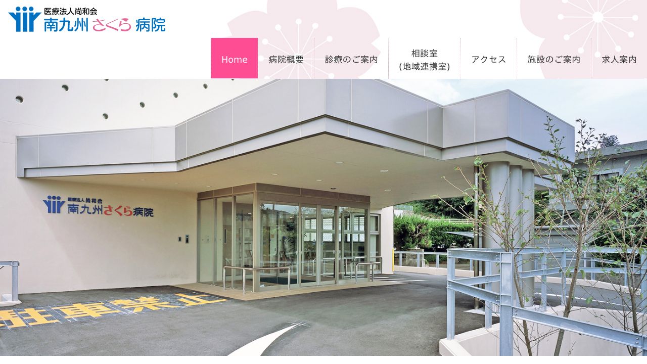 医療法人尚和会 南九州さくら病院