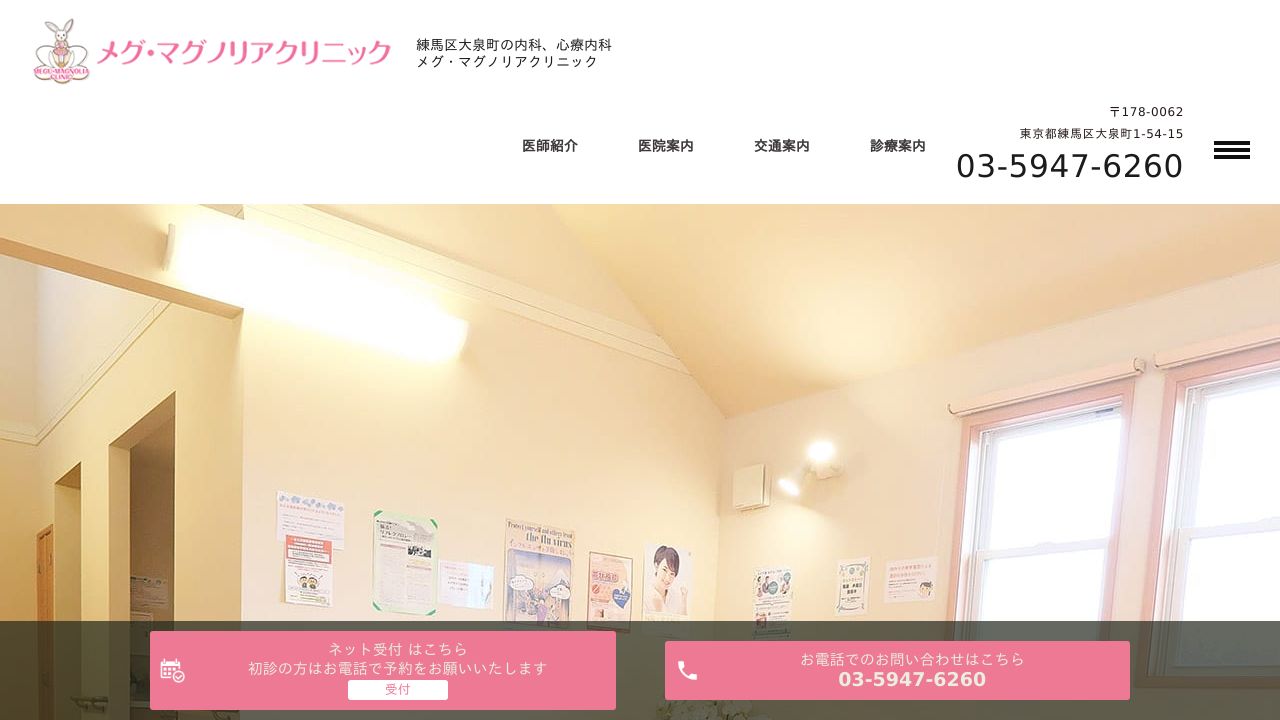 メグ・マグノリアクリニック