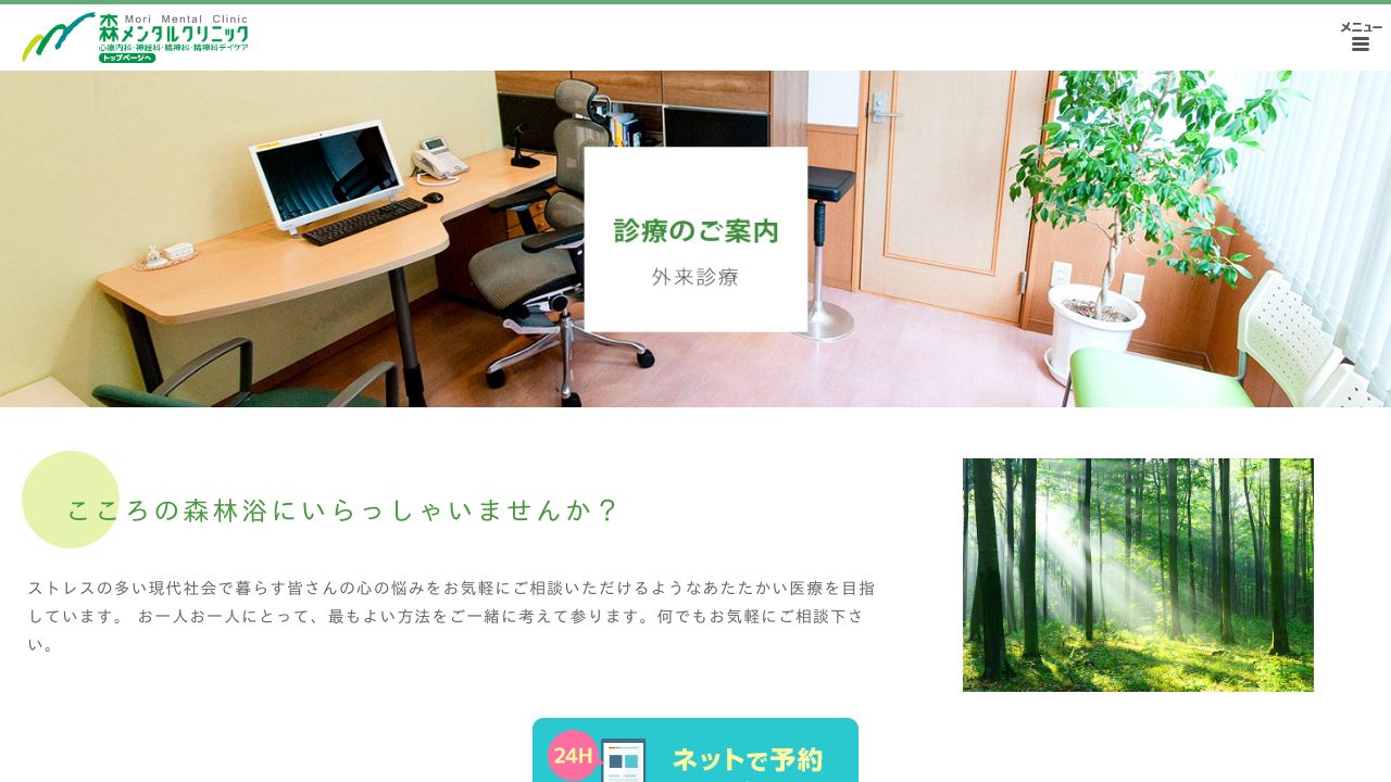 医療法人社団 森メンタルクリニック