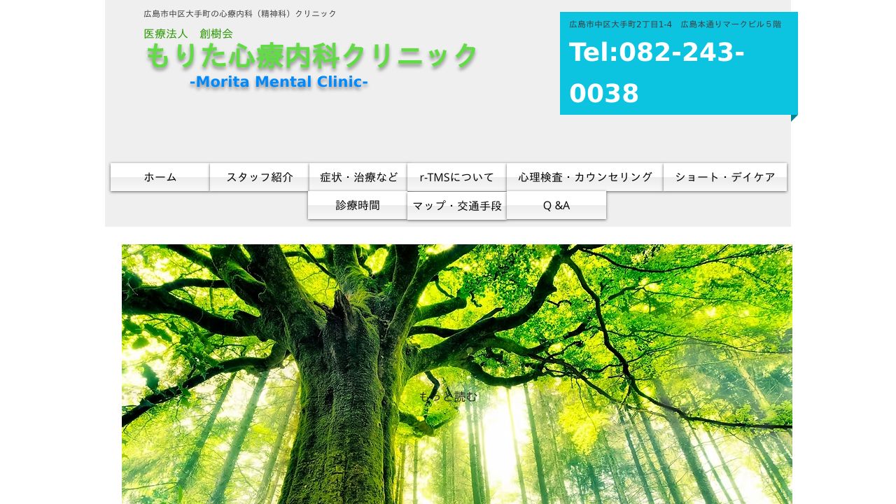 医療法人創樹会 もりた心療内科クリニック