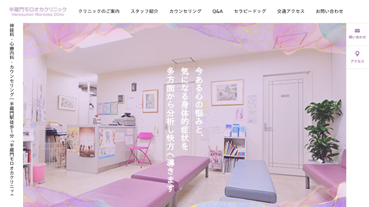 半蔵門モロオカクリニック