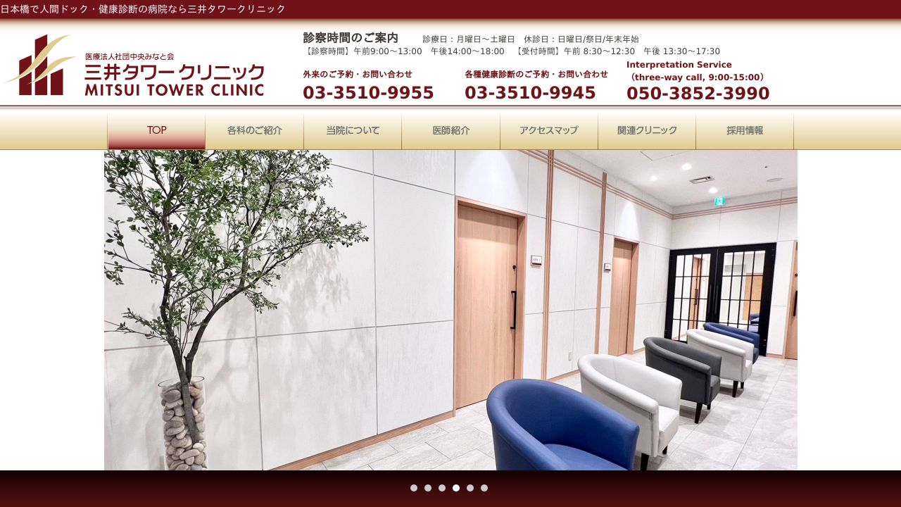 医療法人社団中央みなと会 三井タワークリニック