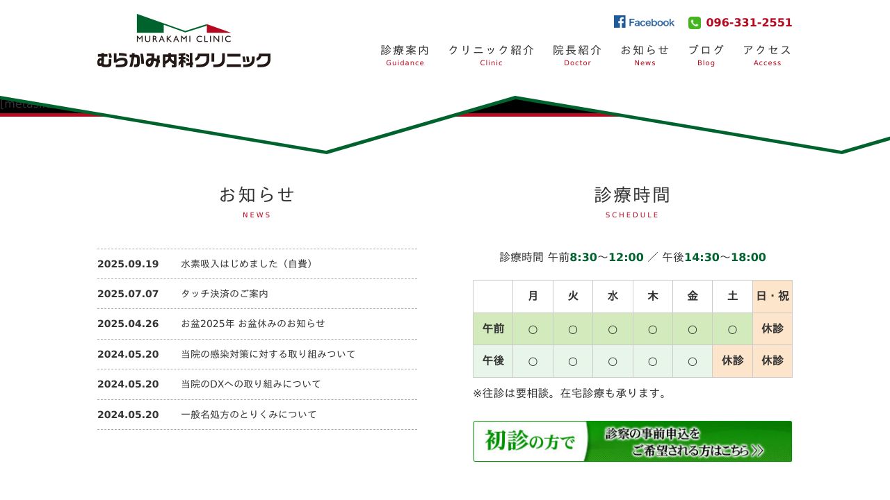 むらかみ内科クリニック