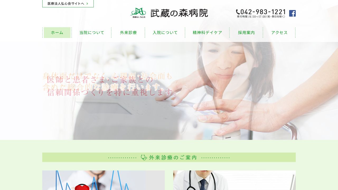 医療法人弘心会 武蔵の森病院