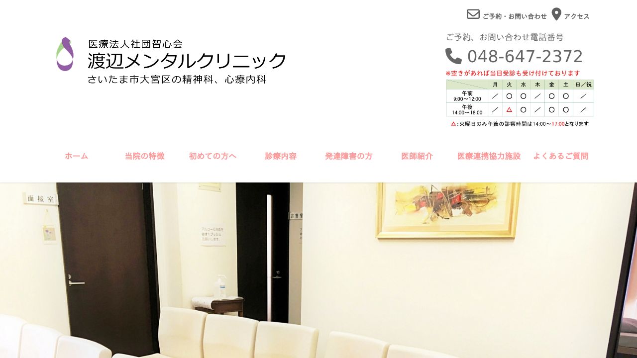 渡辺メンタルクリニック