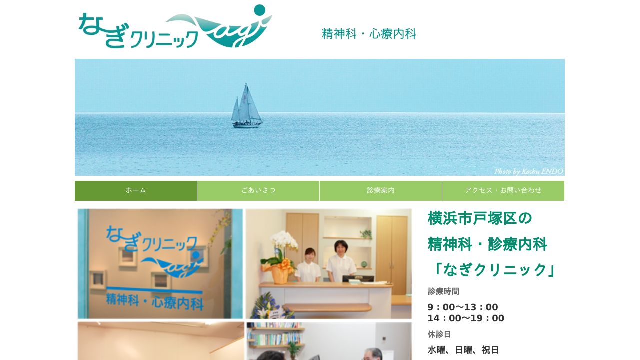 なぎクリニック