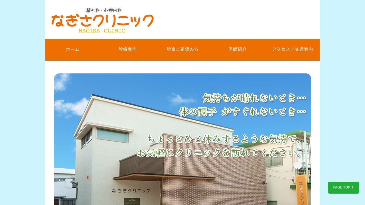 なぎさクリニック