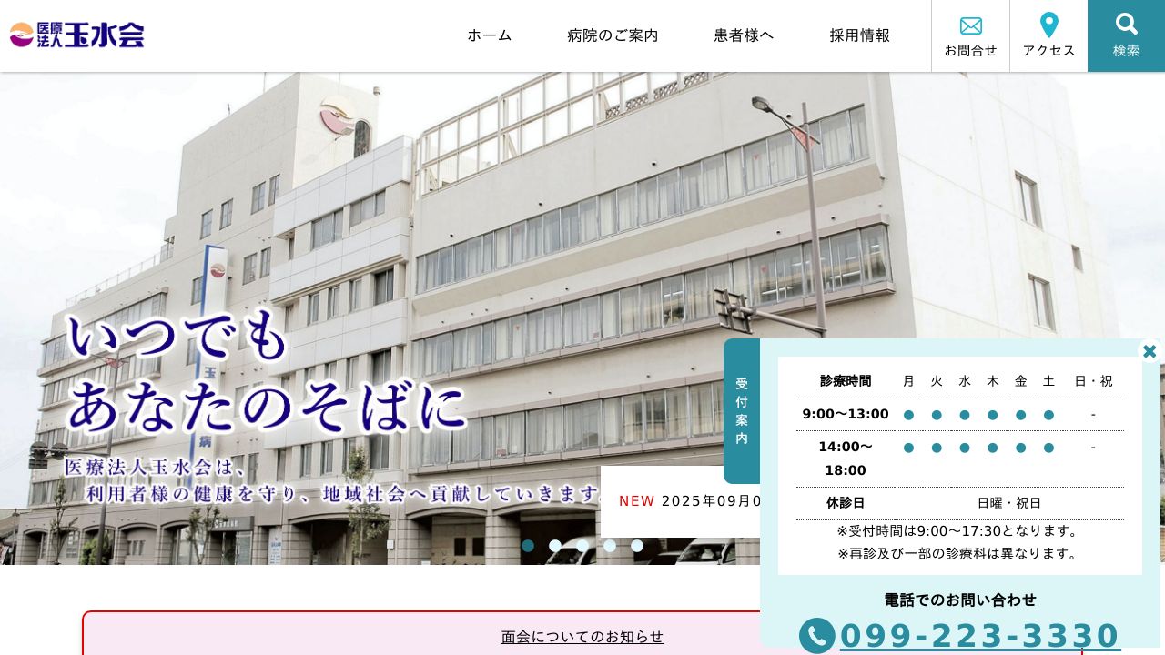 医療法人玉水会 玉水会病院