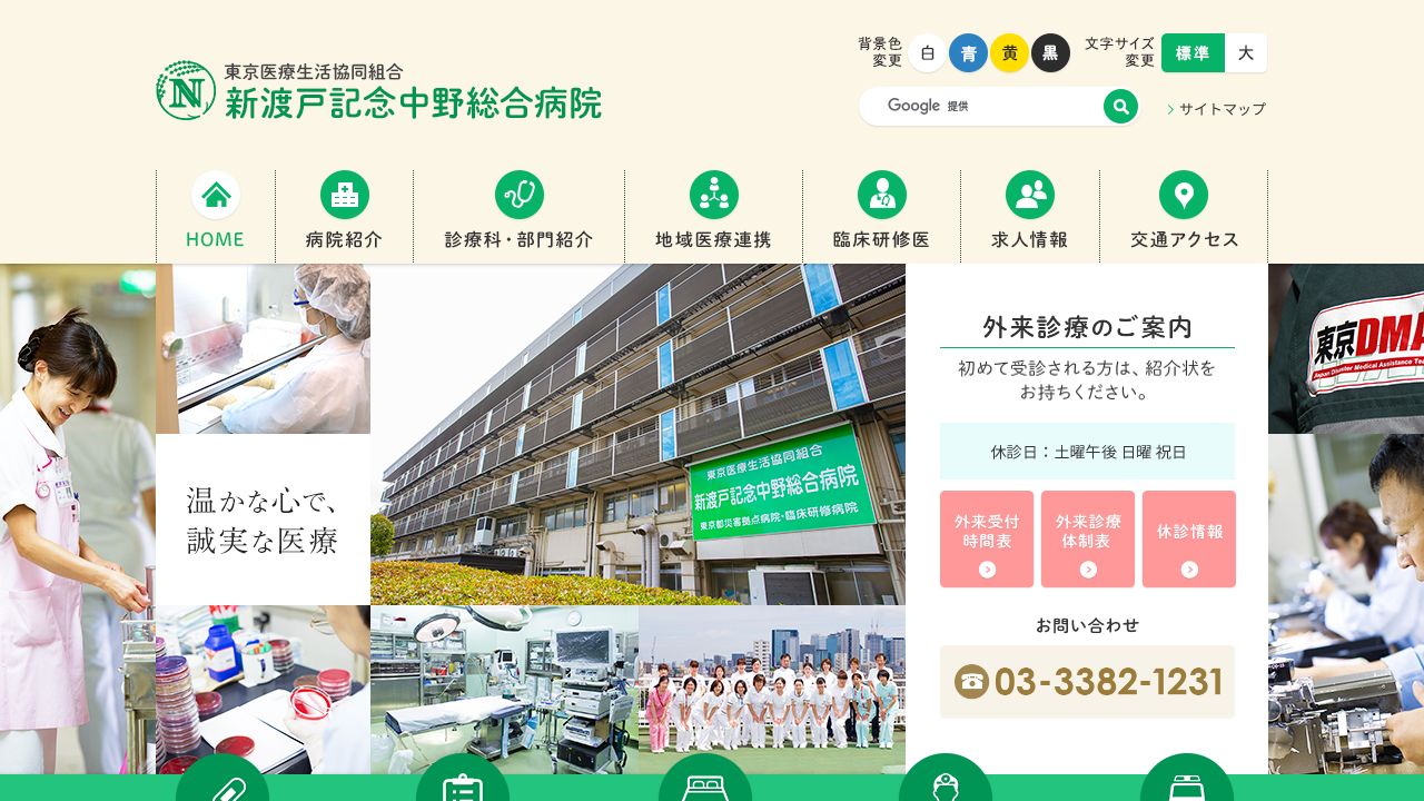 東京医療生活協同組合 新渡戸記念中野総合病院