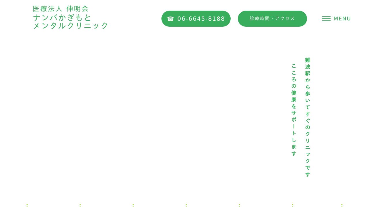 医療法人伸明会 ナンバかぎもとメンタルクリニック