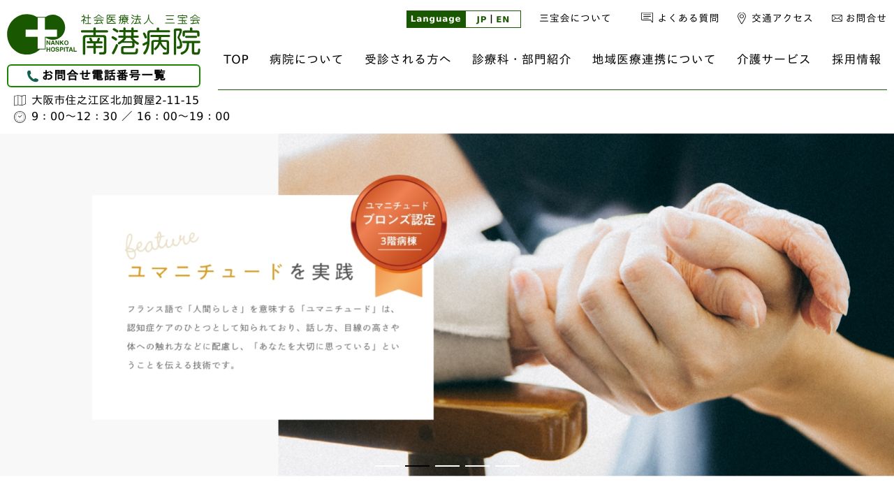 社会医療法人三宝会 南港クリニック