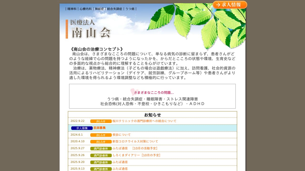 医療法人南山会 酒門診療所