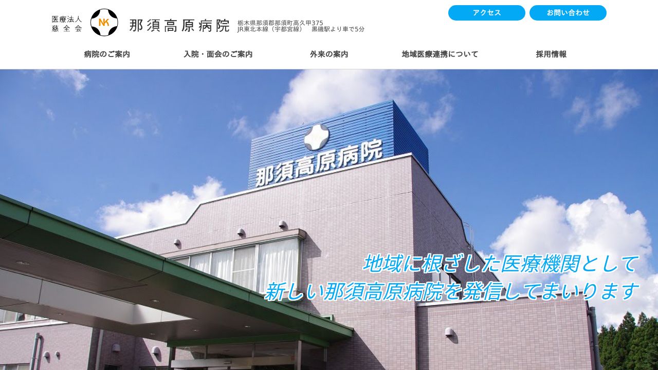 医療法人社団慈全会 那須高原病院