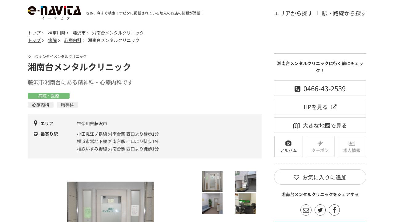 湘南台メンタルクリニック