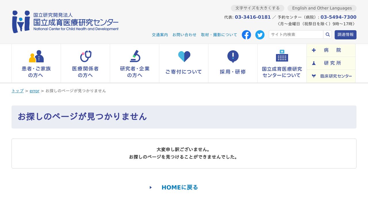 国立研究開発法人 国立成育医療研究センター病院