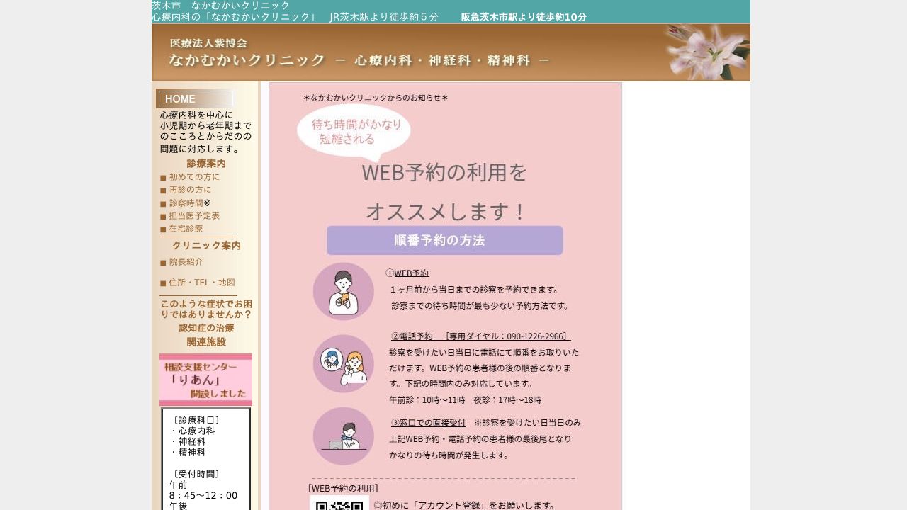 医療法人紫博会 なかむかいクリニック