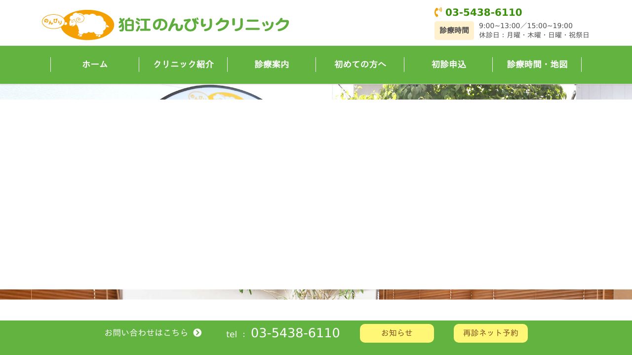 狛江のんびりクリニック