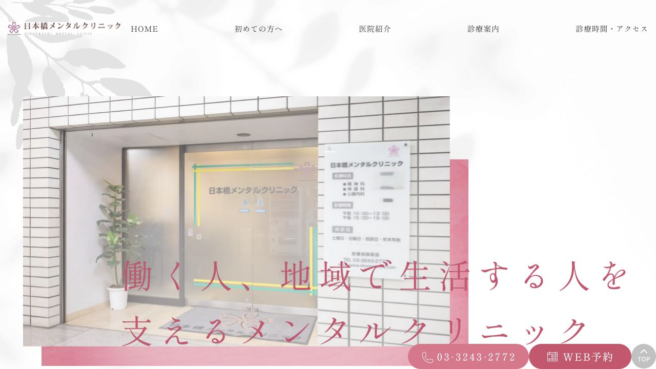 日本橋メンタルクリニック