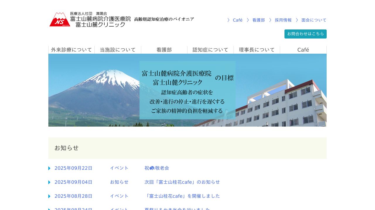 医療法人社団清陽会 富士山麓病院