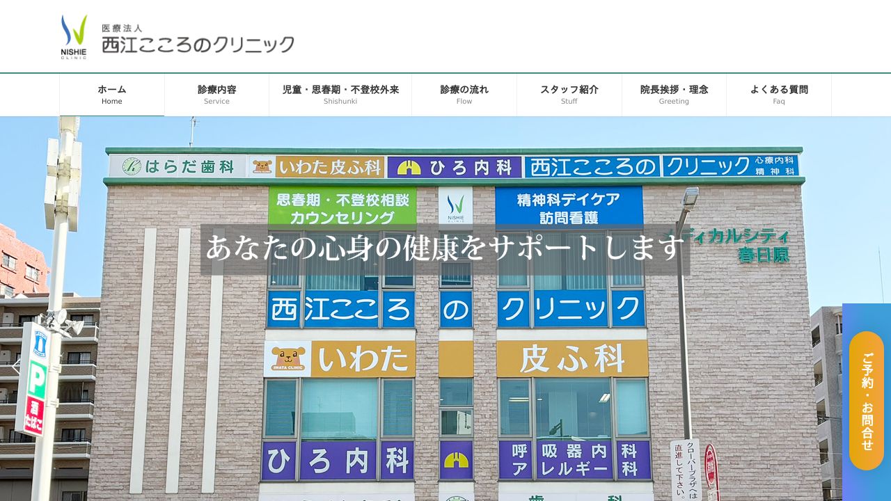 西江こころのクリニック