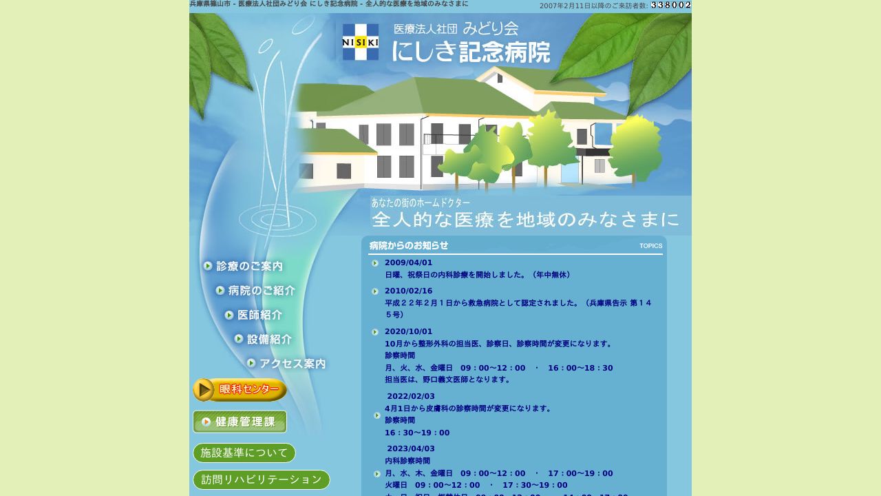 医療法人社団みどり会 にしき記念病院