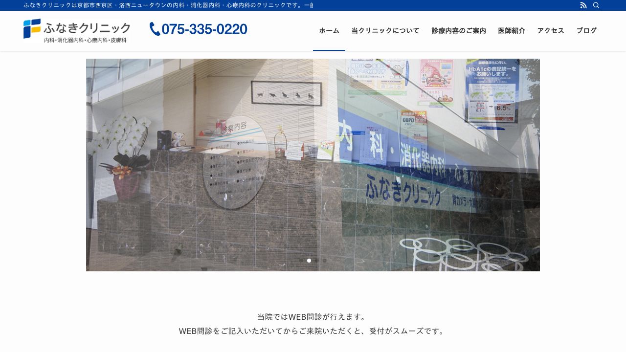 ふなきクリニック