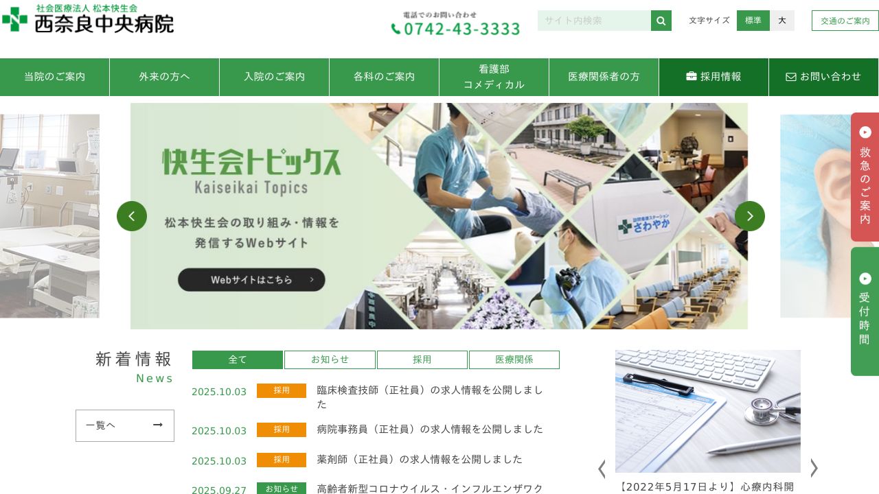 医療法人松本快生会 西奈良中央病院