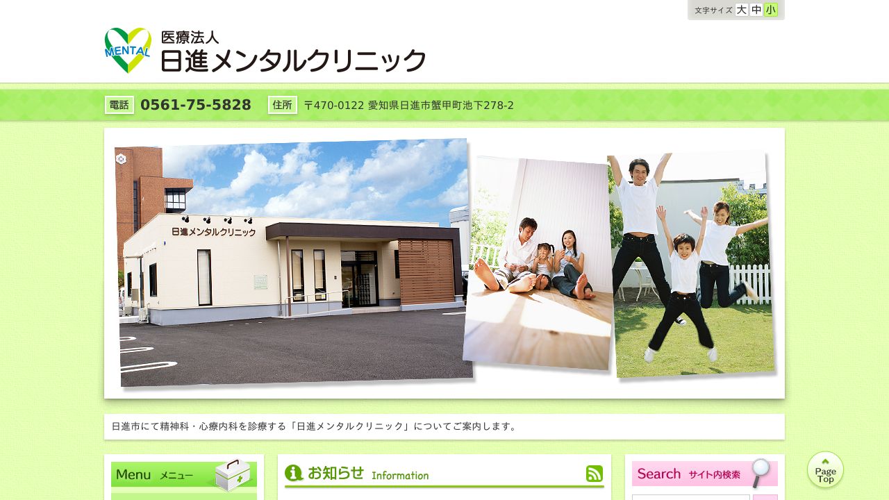 医療法人 日進メンタルクリニック