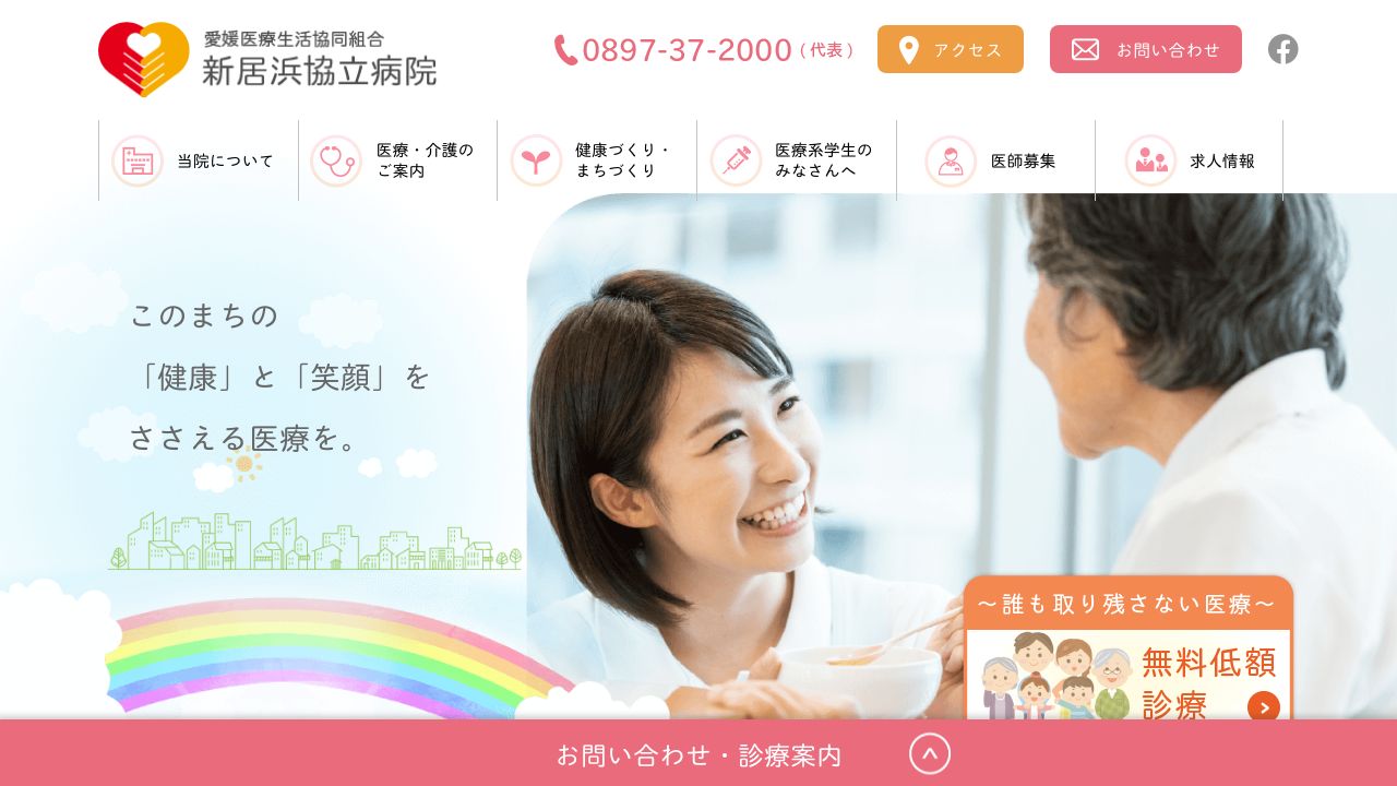 愛媛医療生活協同組合 新居浜協立病院