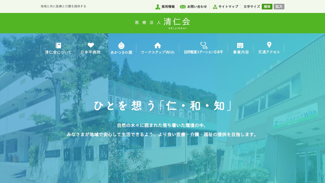 医療法人社団清仁会 日本平病院