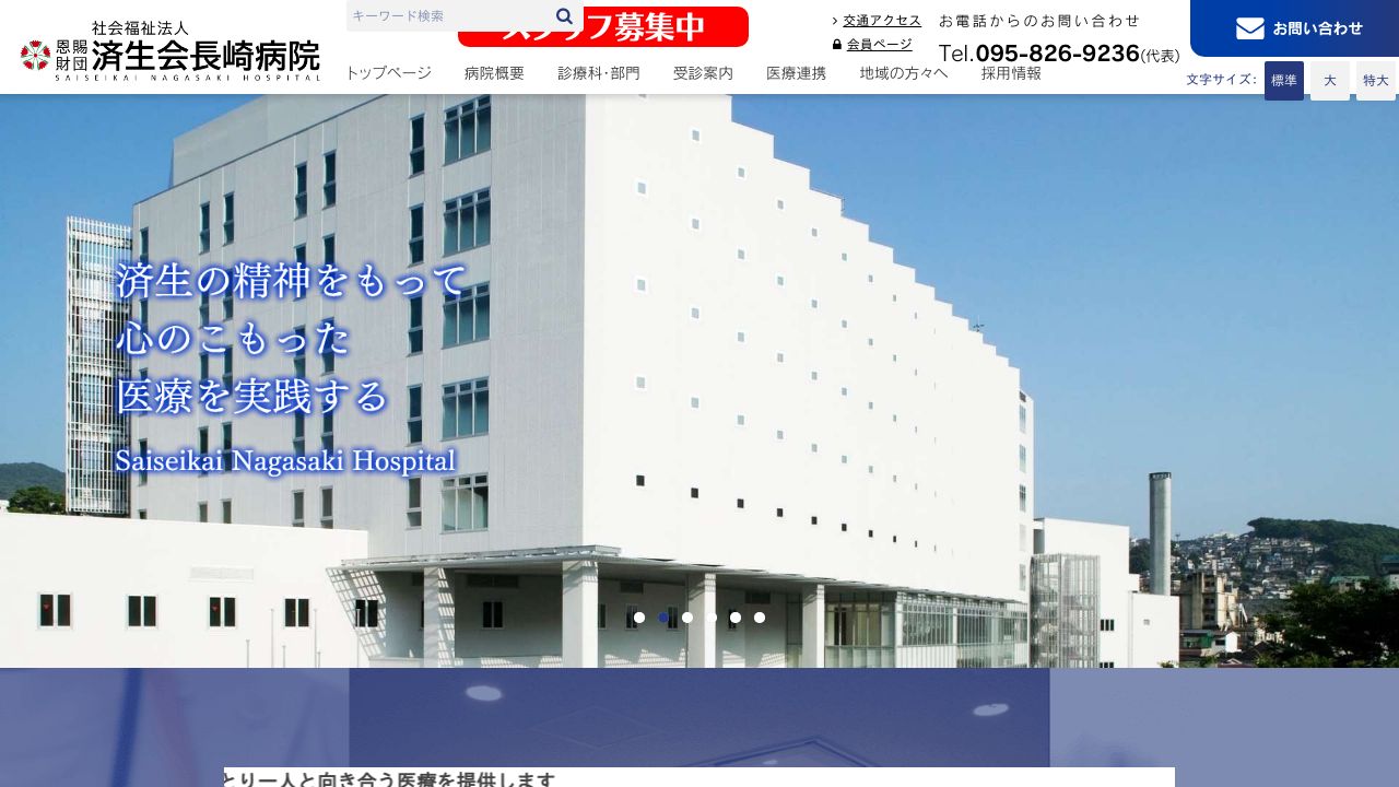 社会福祉法人恩賜財団済生会支部 済生会長崎病院