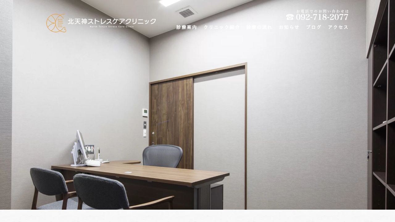北天神ストレスケアクリニック