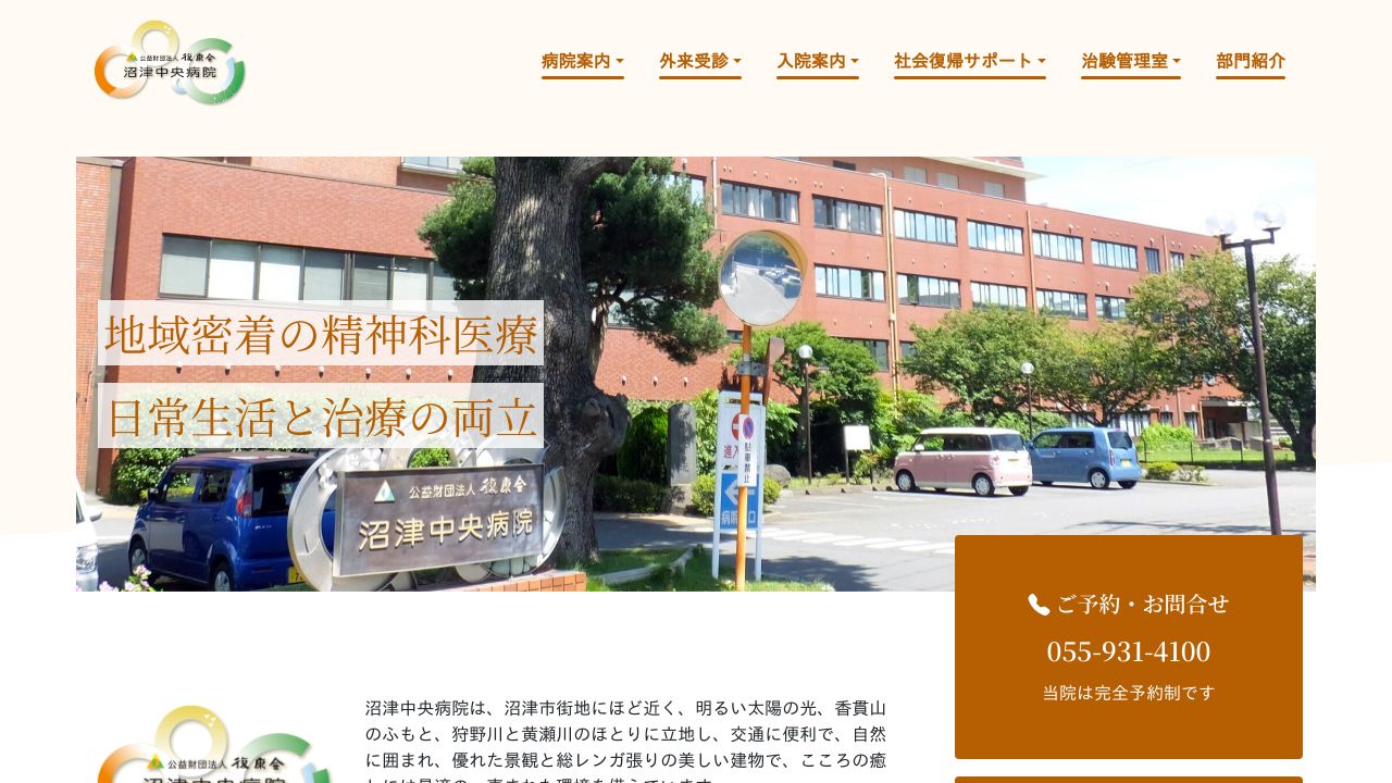 公益財団法人復康会 沼津中央病院