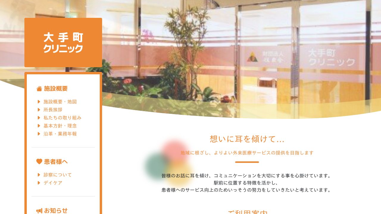 公益財団法人復康会 大手町クリニック