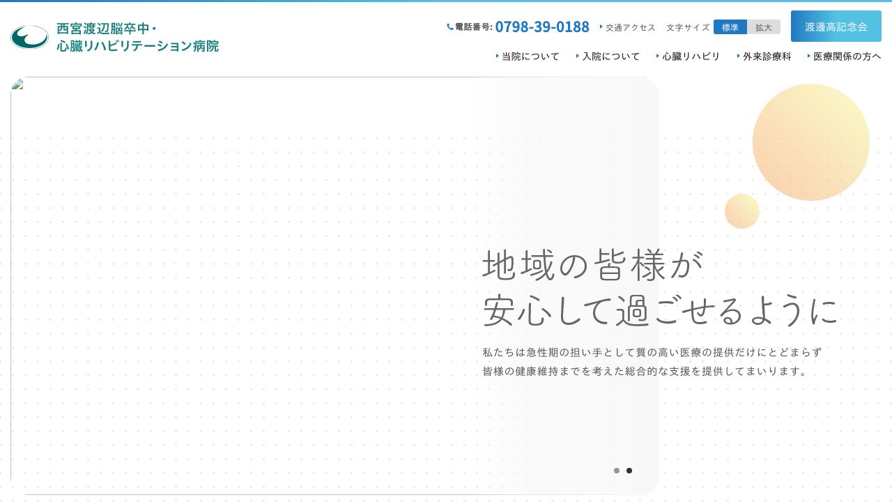 社会医療法人渡邊高記念会 西宮渡辺脳卒中・心臓リハビリテーション病院