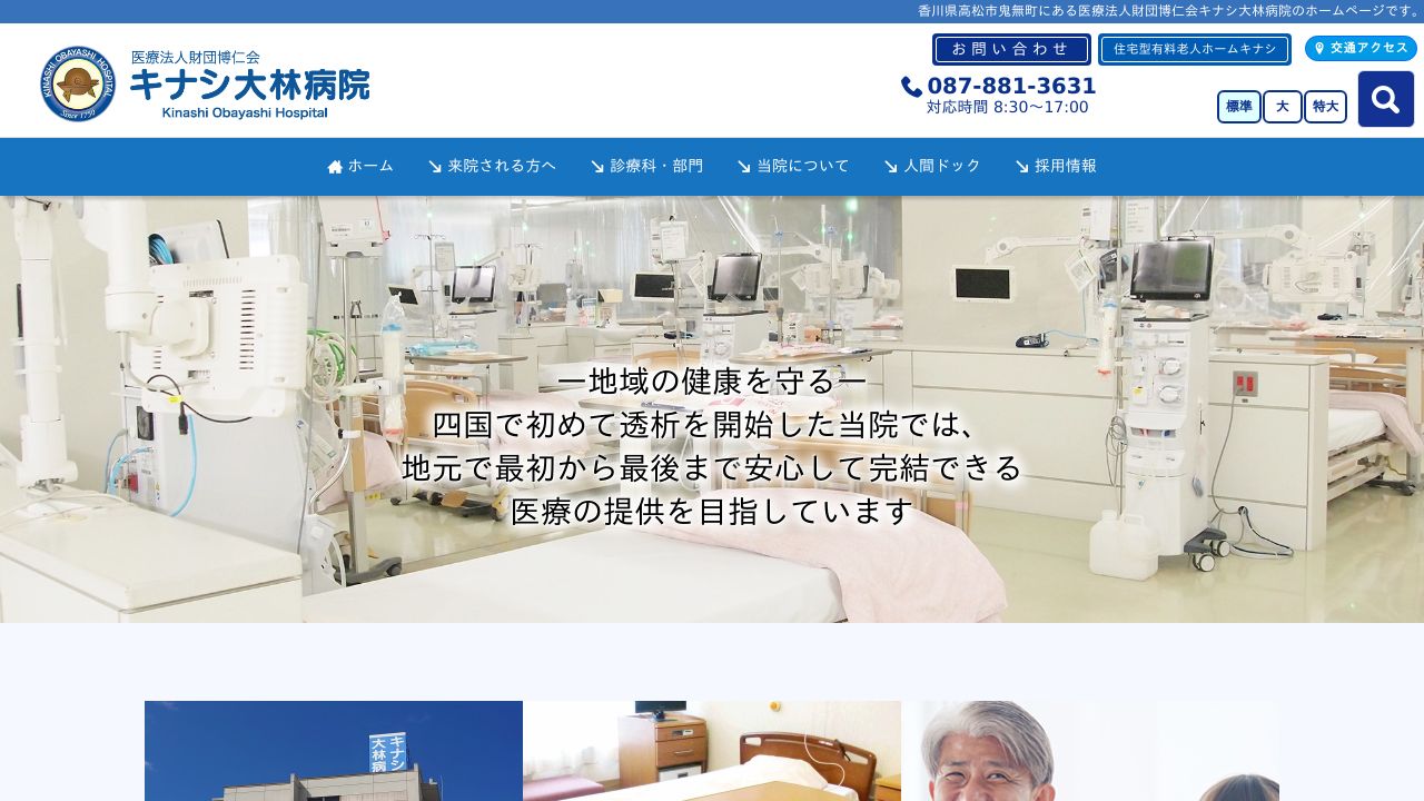 医療法人財団博仁会 キナシ大林病院